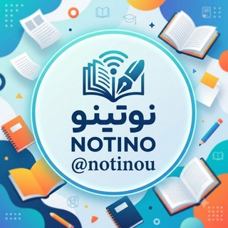 Telegram profile photo for نوتینو | کتاب جزوه کنکوری
