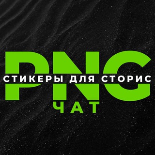 Telegram group profile photo for НАСТЯ - АДМИН 👩🏻💻 PNG - СТИКЕРЫ ▪️ MEMOJI ▪️ СТОРИС