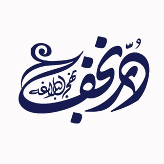Telegram profile photo for شرح نهج البلاغه | دُرنجف