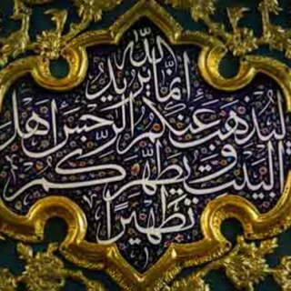 Telegram profile photo for لو علموا محاسن كلامنا لاتبعونا...