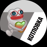 Telegram profile photo for Котловка