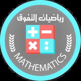 Telegram profile photo for رياضيات_دور الثاني