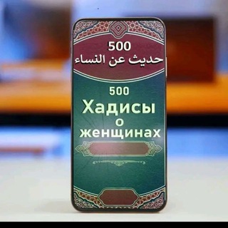 Telegram profile photo for ХАДИСЫ О ЖЕНЩИНАХ