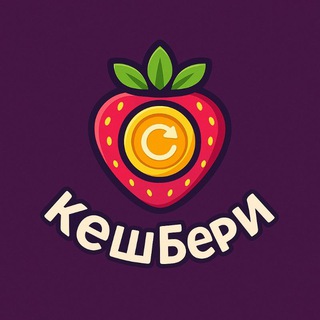 Telegram profile photo for КЕШБери ТОВАР за КЭШБЭК до 100% Wildberries Ozon скидки