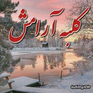 Telegram profile photo for کلبه آرامش من