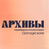 Telegram profile photo for АРХИВЫ | garage sale стилистов
