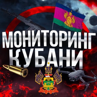 Telegram profile photo for Мониторинг Кубани
