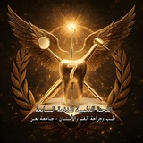 Telegram profile photo for فهرس اللجنة العلمية للدفعه السابــ7ــعــ🦷ــة