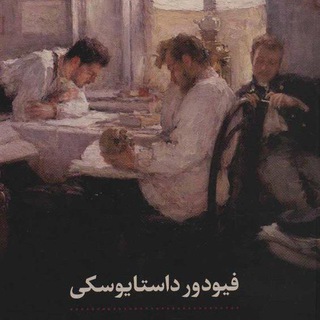 Telegram profile photo for کتاب صوتی برادران کارامازوف
