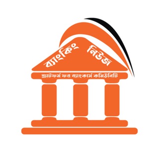 Telegram profile photo for ব্যাংকিং নিউজ