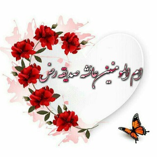 Telegram profile photo for ام المومنین عایشه رضی الله عنها