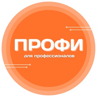 Telegram profile photo for «Профи» деловое сообщество