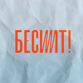 Telegram profile photo for Бесит