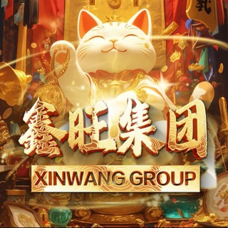 Telegram profile photo for ⚜️鑫旺集团 国际通道⚜️