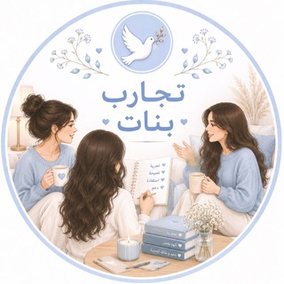 Telegram profile photo for تجارب بنات🪽