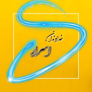 Telegram profile photo for خداوندان ِ اَسرار