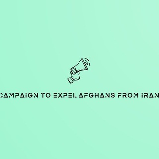Telegram profile photo for کمپین خروج افغانهاازایران