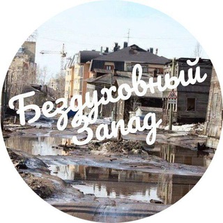 Telegram profile photo for Бездуховный запад