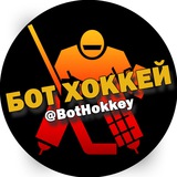Telegram profile photo for Бот Хоккей