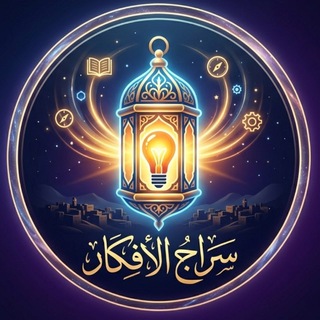 Telegram profile photo for سِرَاجُ الأَفْكَارِ
