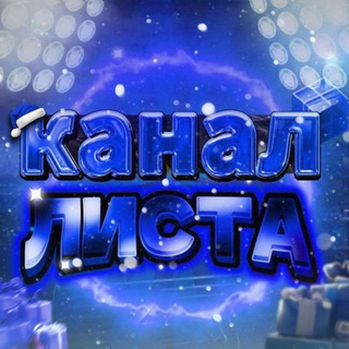 Telegram profile photo for Канал листа