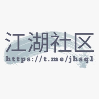 Telegram profile photo for 江湖社区 资源担保社群