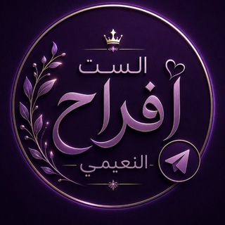 Telegram profile photo for الست افراح النعيمي