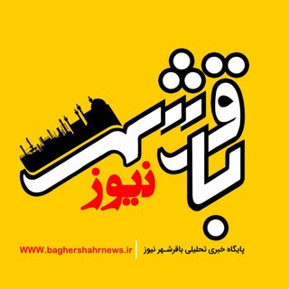 Telegram profile photo for باقرشهرنیوز