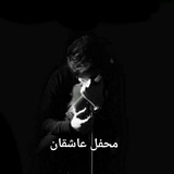 Telegram profile photo for ❤ محفل عاشقان ❤