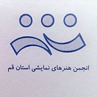 Telegram profile photo for انجمن هنرهای نمایشی استان قم