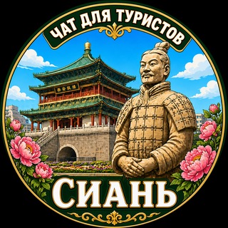 Telegram profile photo for Сиань Туристический Китай Xian