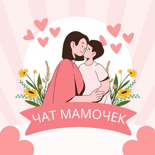 Telegram profile photo for №1 ЧАТ МАМОЧЕК ♥️ Мама чат, родительский чат ♥️ Материнство, воспитание и развитие ребенка ♥️