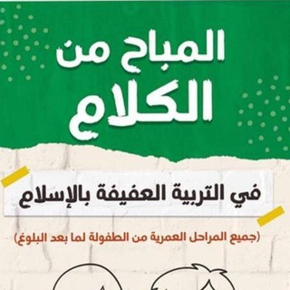 Telegram profile photo for المباح من الكلام-د.شيماءمشرف