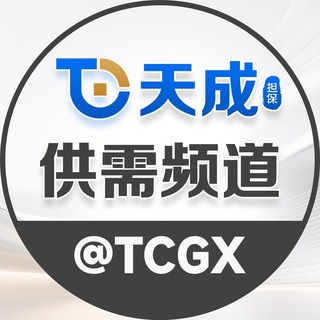 Telegram profile photo for 天成担保供需频道