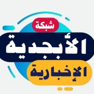 Telegram profile photo for شبكة الأبجدية الإخبارية
