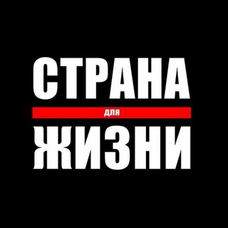 Telegram profile photo for Страна Для Жизни