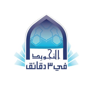Telegram profile photo for التجويد في 3 دقائق - القناة العامة