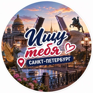 Telegram profile photo for Ищу Тебя Питер СПб