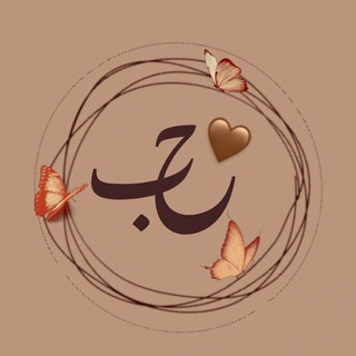 Telegram profile photo for حُـب