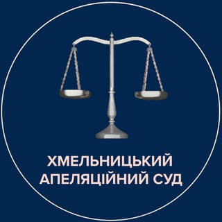Telegram profile photo for Хмельницький апеляційний суд