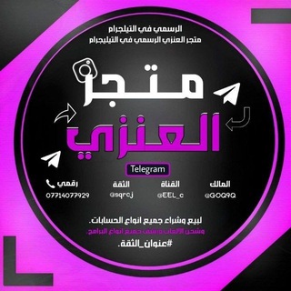 Telegram profile photo for متجر العنزي