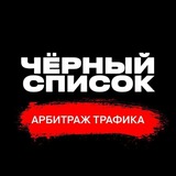 Telegram profile photo for SCAM Лента | Чёрный список арбитража трафика