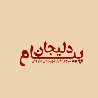 Telegram profile photo for پیام دلیجان