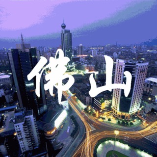 Telegram profile photo for 佛山资源群