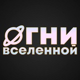 Telegram profile photo for ОГНИ ВСЕЛЕННОЙ 🐈 telegram-канал