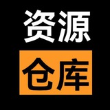 Telegram profile photo for 资源仓库💋