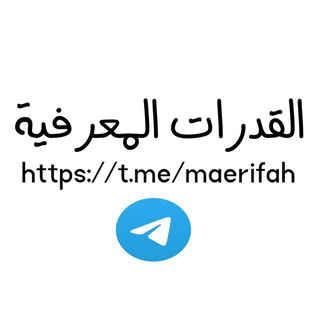 Telegram profile photo for القدرات المعرفية ✅