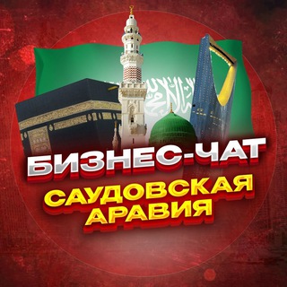 Telegram group profile photo for Бизнес чат Саудовская Аравия | Мероприятия, нетворкинг, общение и реклама в Саудовской Аравии | Медина, Мекка, Джидда, Эр-Рияд