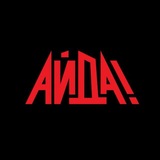 Telegram profile photo for «Айда!» сериал