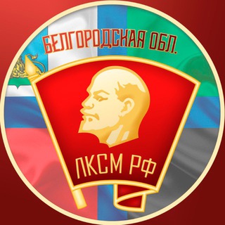 Telegram profile photo for Белгородский Комсомол